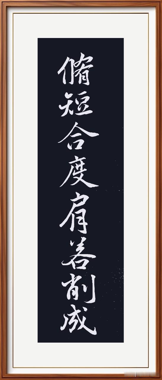 修短合度。肩若削成。