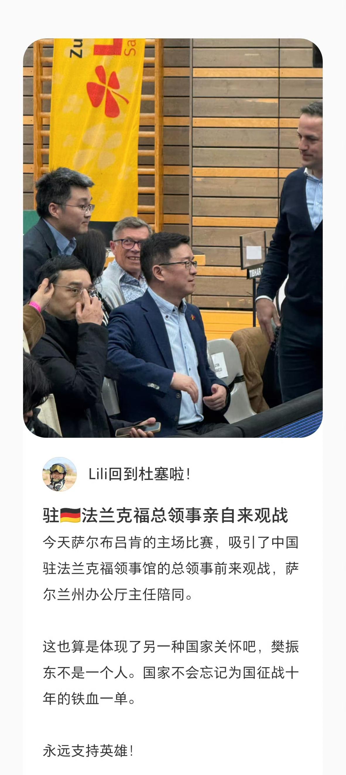 巨星排面，樊振东！
我的天哪，我驻法兰克福领事馆的总领事来观赛了，还有萨尔兰州办