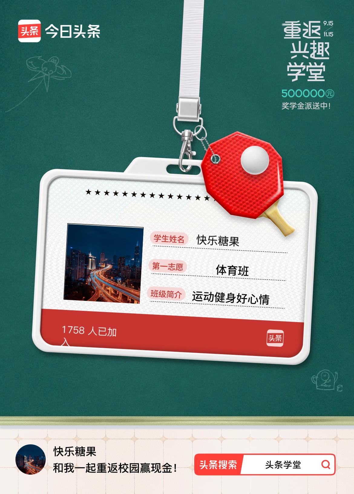 重返学堂·瓜分50万万众期待的头条学堂终于开学了！我已填报第一志愿：体育班～戳这