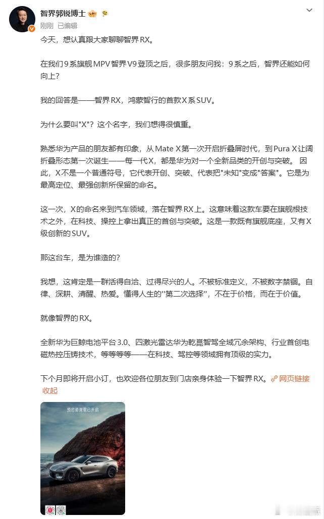 智界RX的官方解读来了！7月31日，智界汽车董事长兼CEO郭锐、智界产品总监海蓝