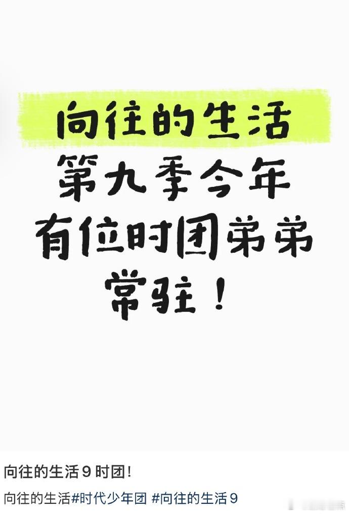 时代少年团成员常驻向往的生活9曝时代少年团成员常驻向往的生活9曝时代少年团成员常