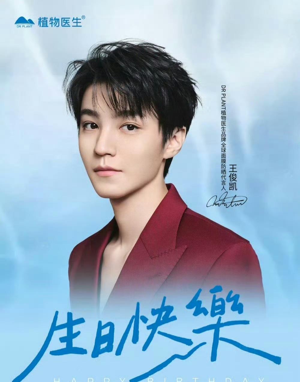 这些品牌也太有爱了吧，还给小凯发了生日祝福。

王俊凯26岁生日快乐吖！🎉🎉