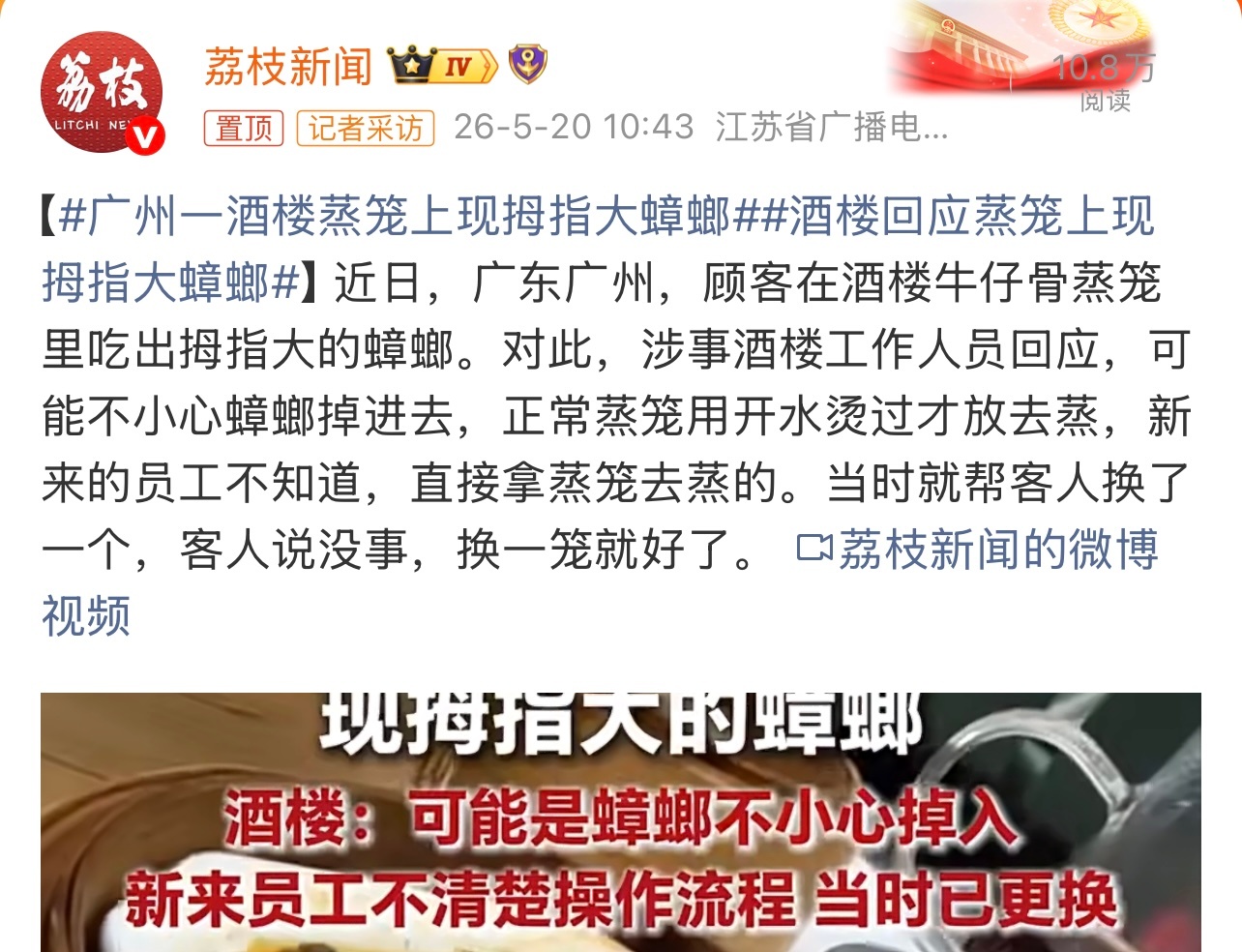 广州一酒楼蒸笼上现拇指大蟑螂有点无语了。看着还不小啊。这个你怎么看？ 