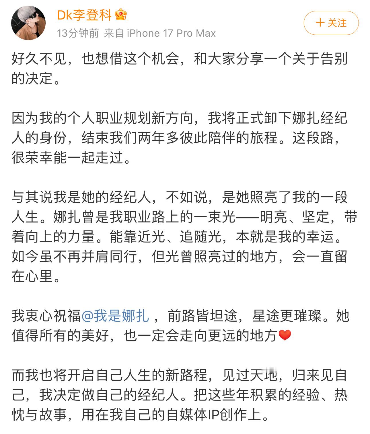 李登科因个人职业规划新方向，卸任娜扎经纪人，去做自媒体了🙊李登科因个人规划卸任