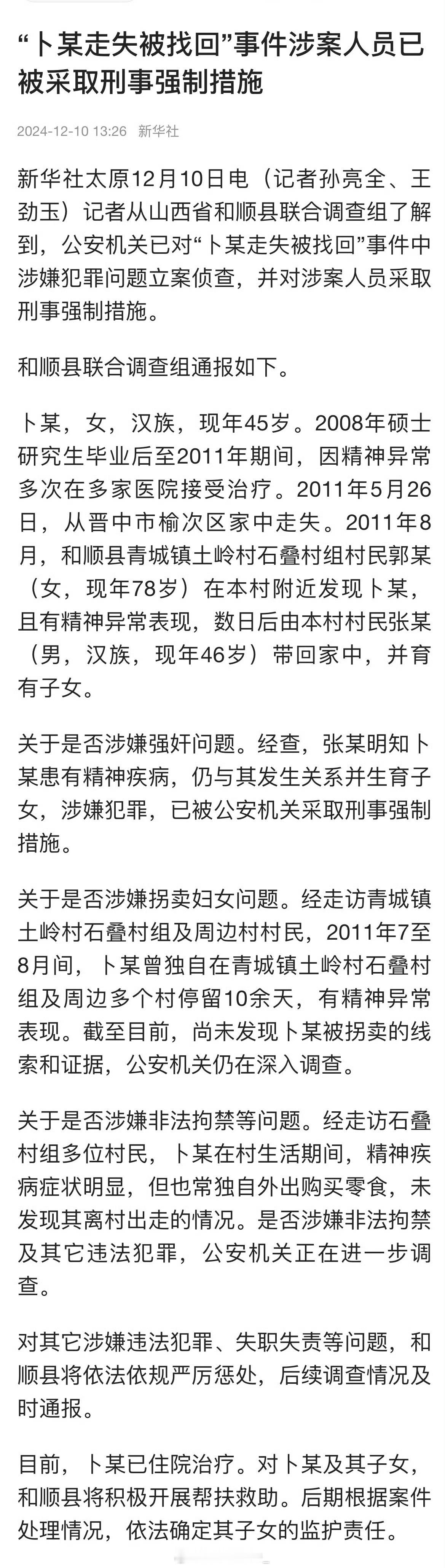 官方通报卜某走失被找回事件 通报来了：①卜某系走失，被村民郭某发现，后被张某带回