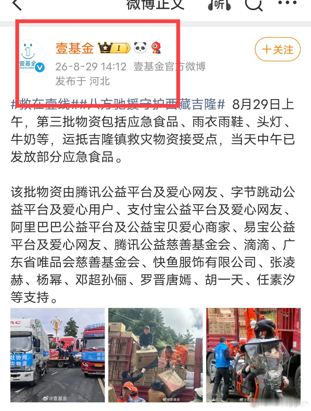 艺人都很善良啊壹基金也是艺人多合作的机构杨幂 张凌赫 唐嫣罗晋也是通过这个基金会