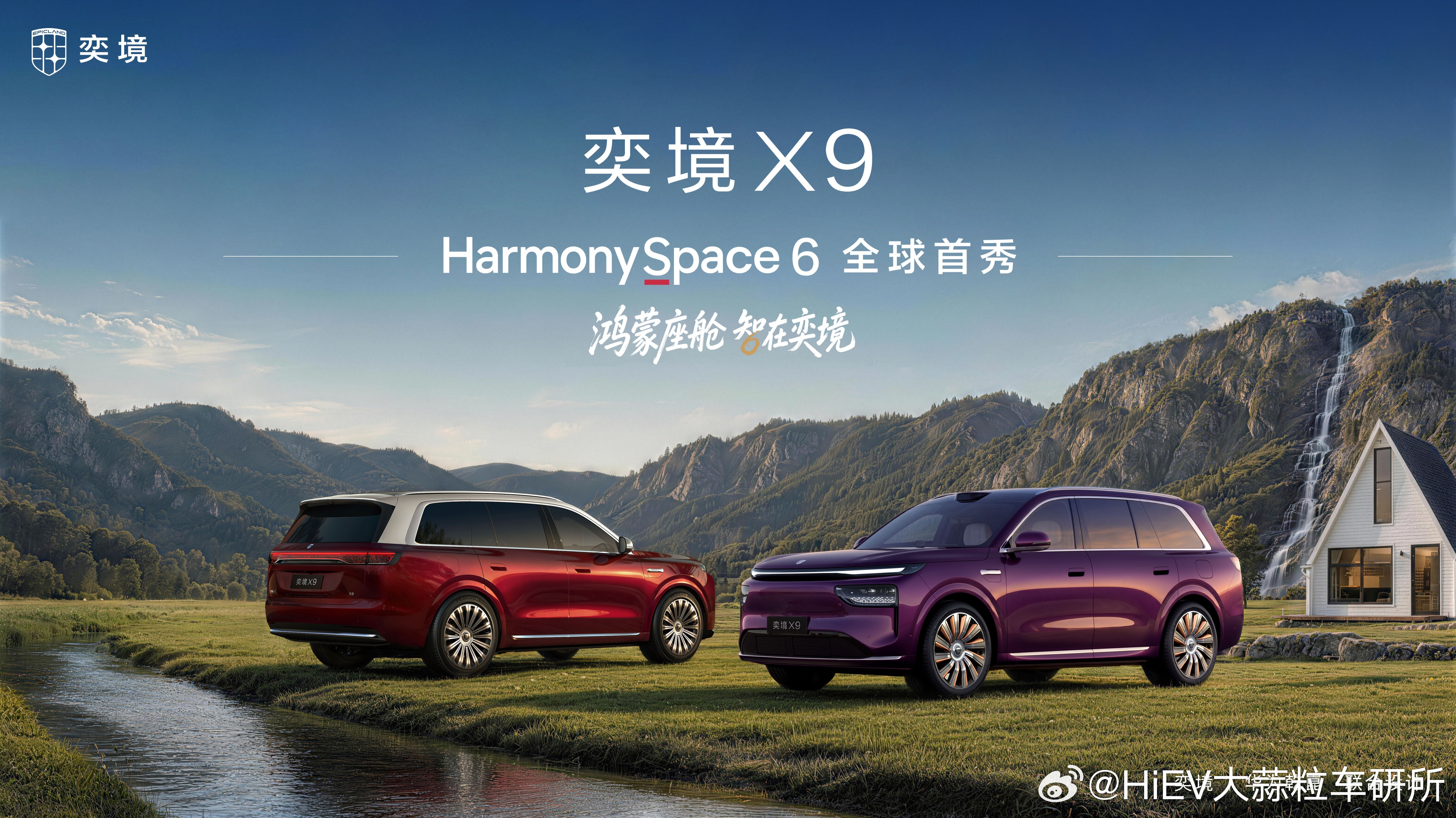 奕境 X9 座舱内饰公布，目标「第二代家庭旗舰」同时首搭鸿蒙座舱 Harmony