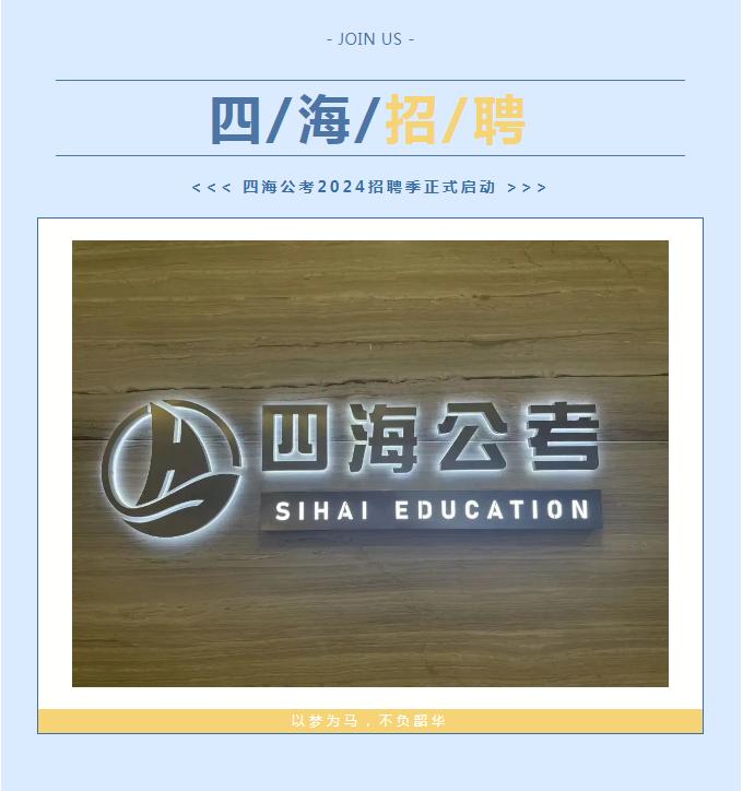 四海教育招聘啦。