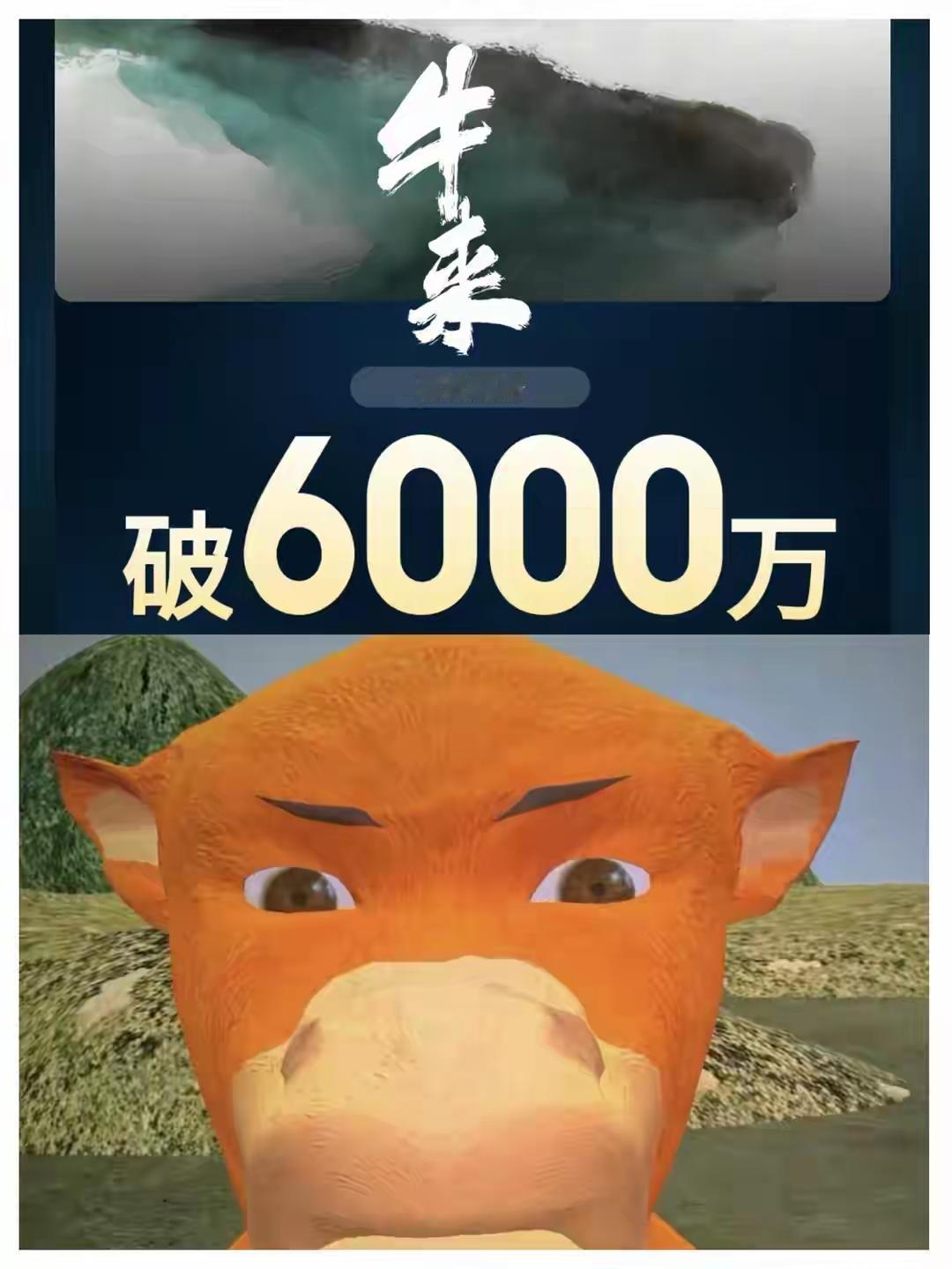 电影《牛来》票房超6000万
据灯塔专业版实时数据，截至9月1日20时29分，影