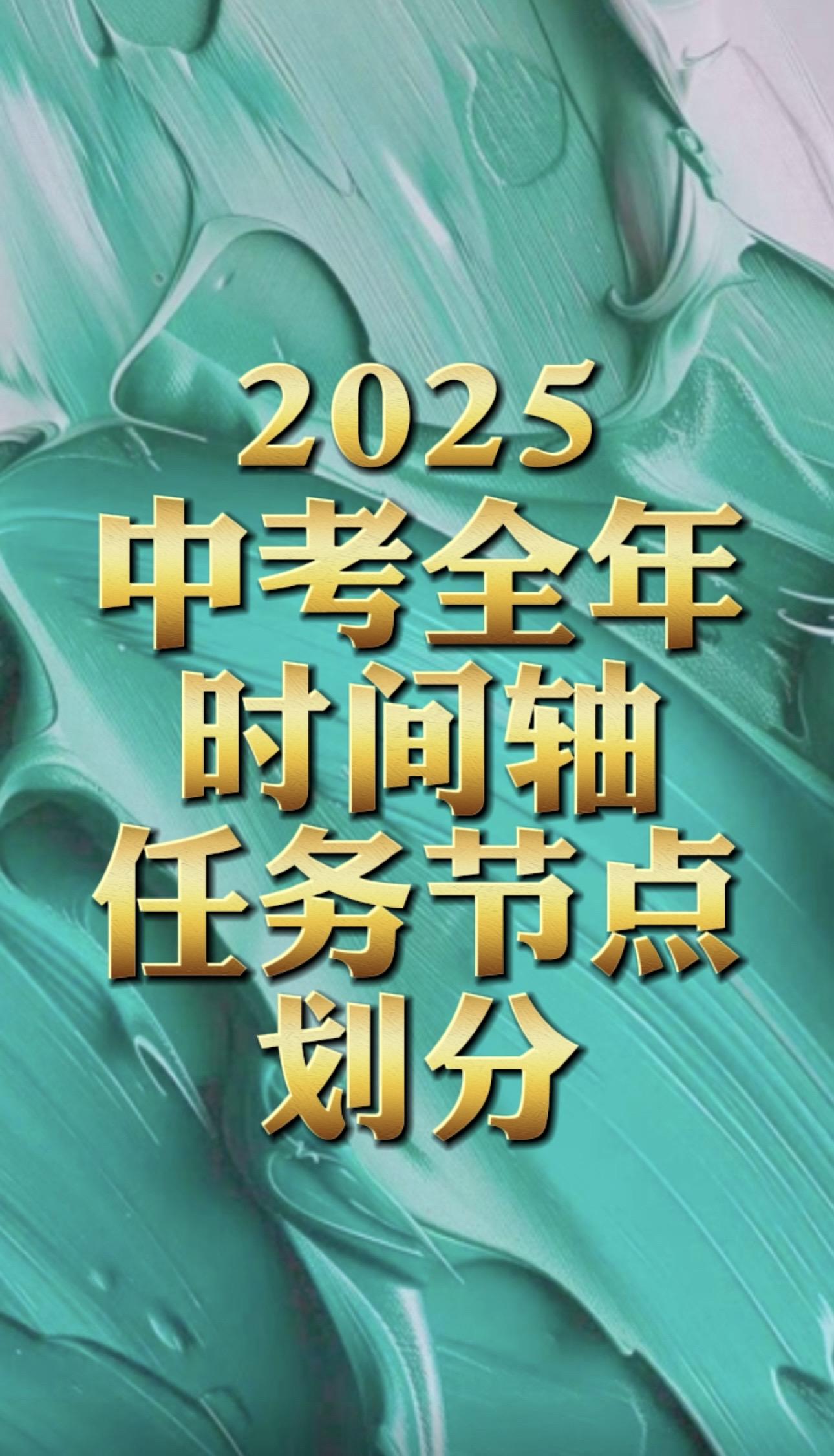 2025山西中考时间轴任务节点划分