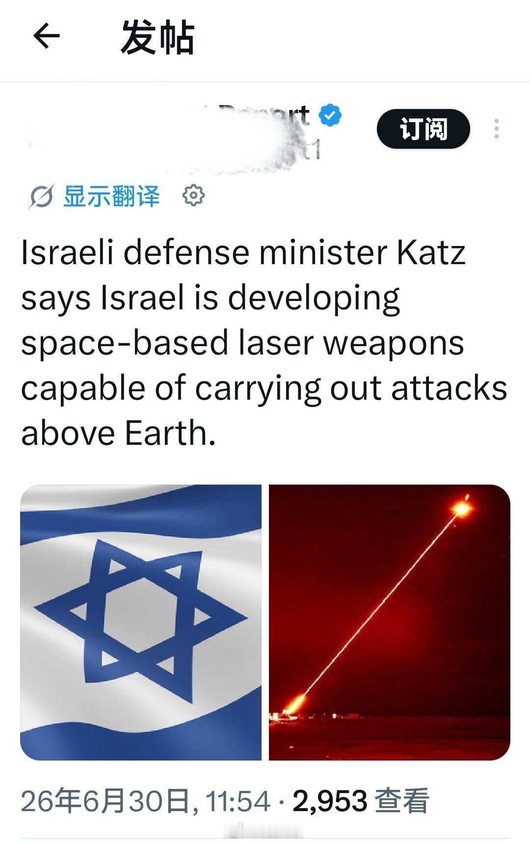 以色列国防部长卡茨表示，以色列正在研发天基激光武器，该武器具备从太空对地球发动攻