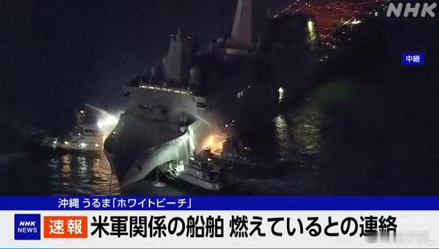 驻日美军“白滩”军港内的“新奥尔良”号船坞登陆舰今天下午五点发生火灾，美军要求海