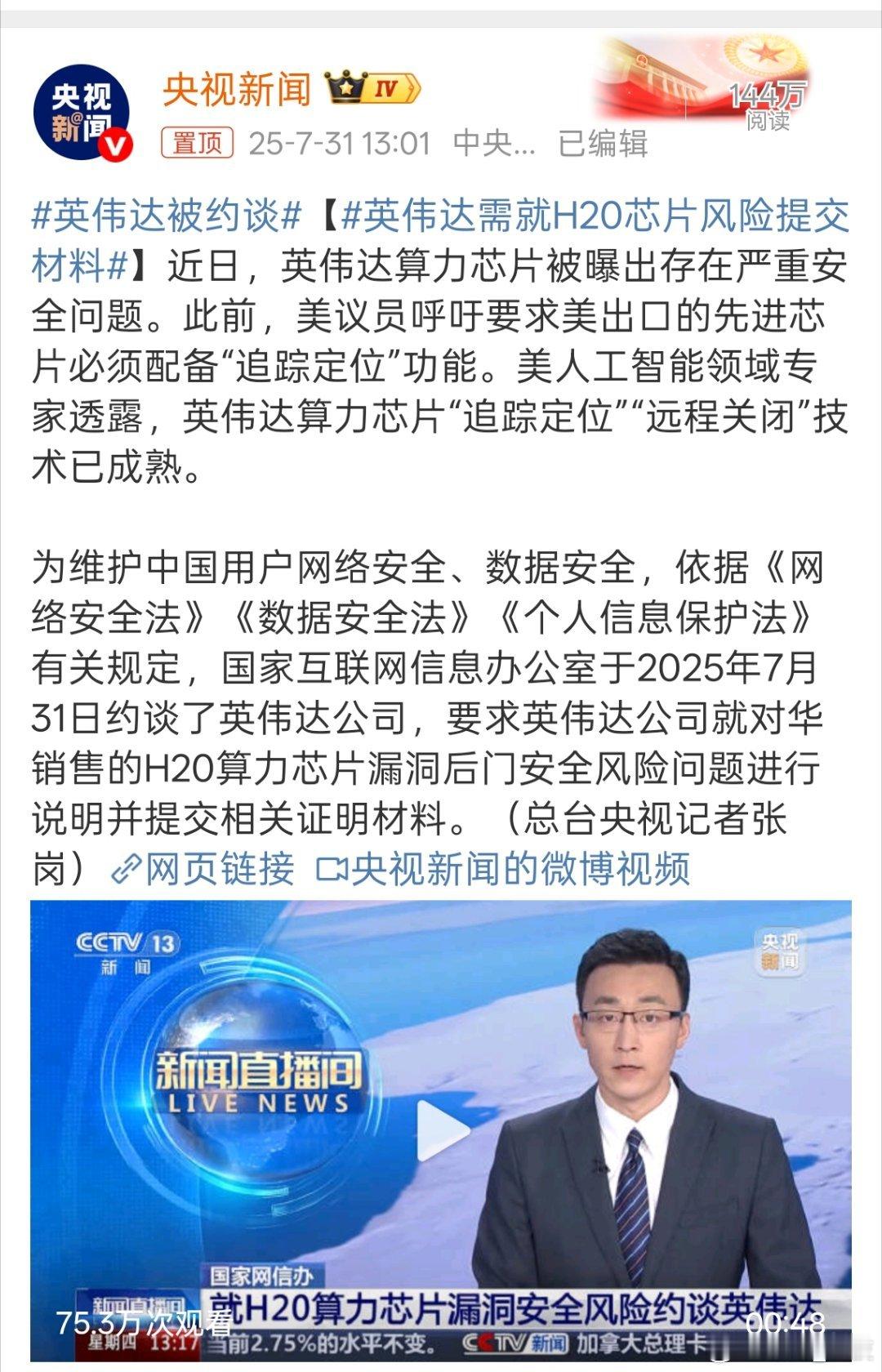 英伟达被约谈 英伟达算力芯片还有“追踪定位”功能，安全问题不容忽视。 ​​​