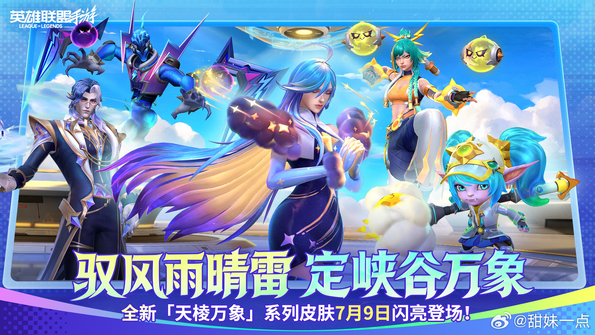 🌦️全新「天棱万象」主题皮肤7月9日来袭！单方面宣布艾希绝美！夏日游趣狂欢季 