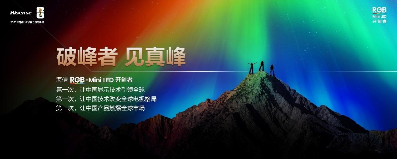 9月26日，海信电视以“破峰者”为主题的2025秋季新品发布会，正式掀开了RGB
