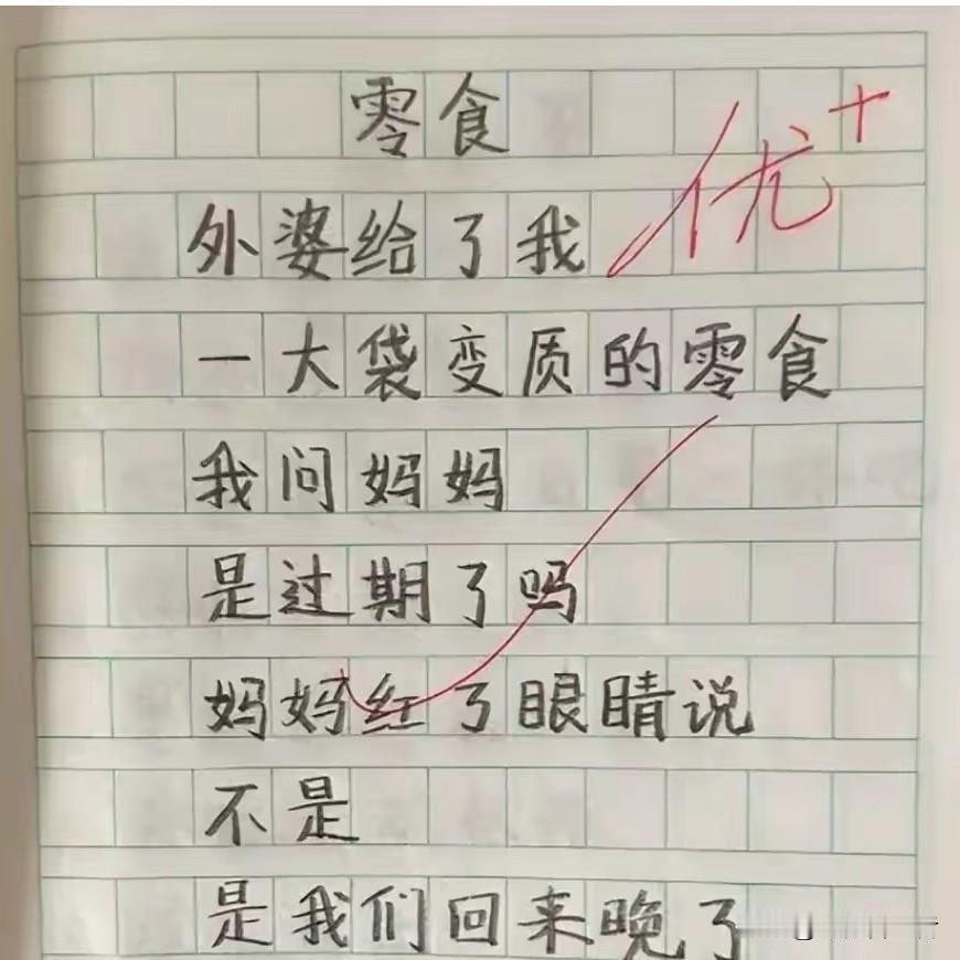 哈哈，这篇《零食》简直是小学生版“刀人天花板”，笑着笑着就被戳中泪点，还自带一种