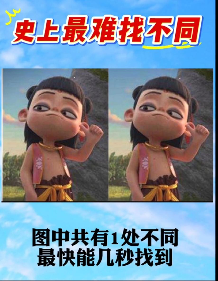 图里只有1处不同，据说能3秒找到的都是“眼力王者”，评论区晒你的用时！
