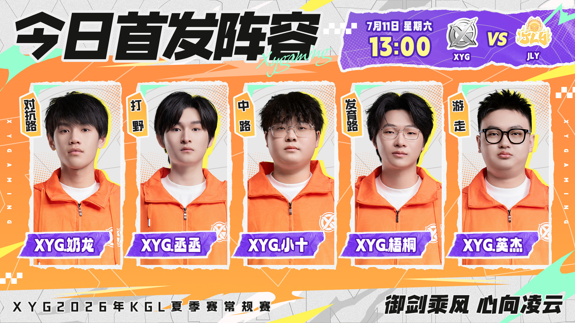 XYG电子竞技俱乐部 2026年K甲夏季赛常规赛第一轮第七场【7月11日 首发名