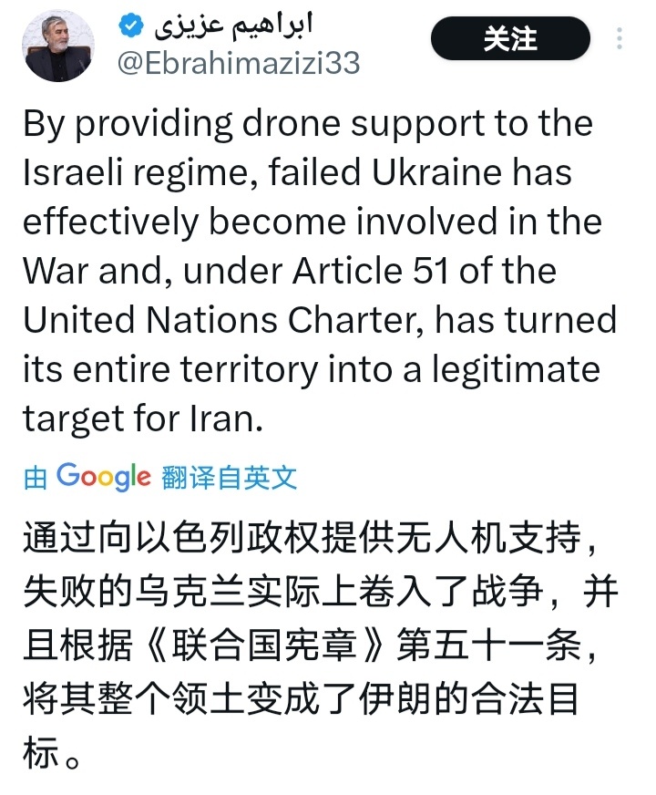 以美袭击伊朗伊朗国家安全委员会主席易卜拉欣·阿齐齐表示，"乌克兰向以色列政权提供