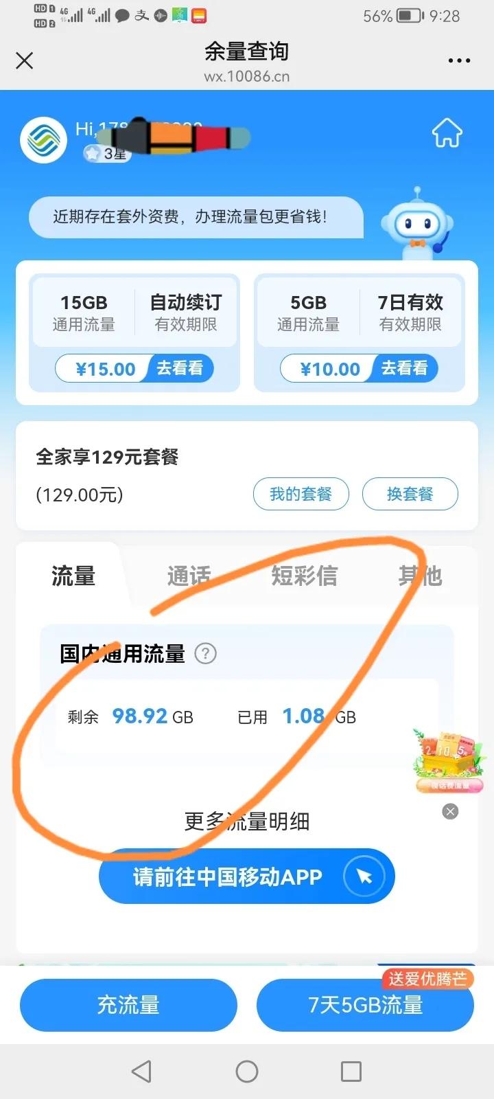 我才知道移动有多霸道，
剩余流量不是你所有月剩余的累积，
而是上个月+本月的，