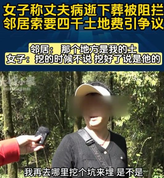 重庆一女子，丈夫离世后想在自家林地挖坑让丈夫入土为安。坑都挖好了，邻居带着母亲、