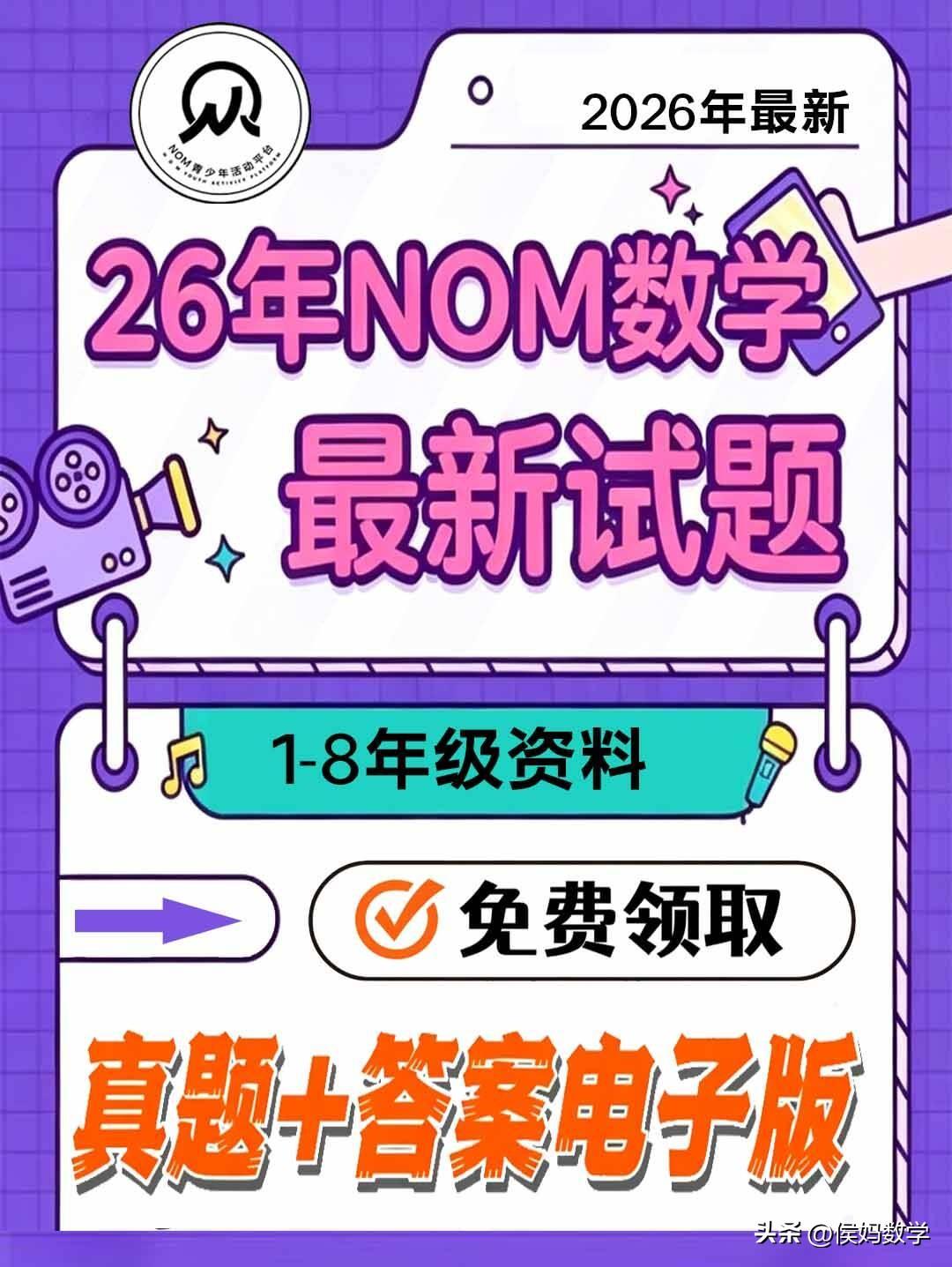 2026年NOM数学竞赛上半年赛事已结束，有本次NOM杯数学竞赛资料，包括1-8