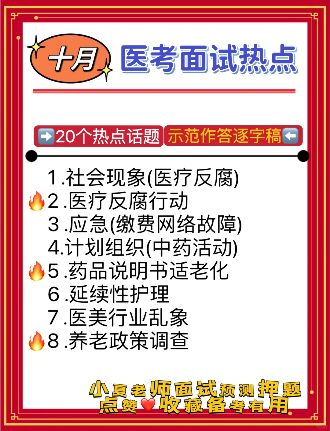 十月医疗结构化面试💯面试高频热点