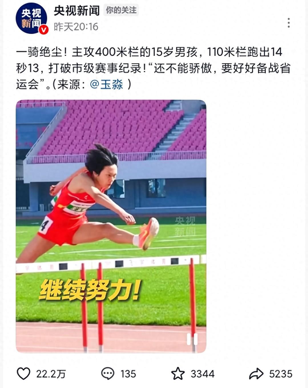 央视新闻转发！少年参加学校运动会，动作复刻刘翔，后继有人？！

最近，青岛的一位