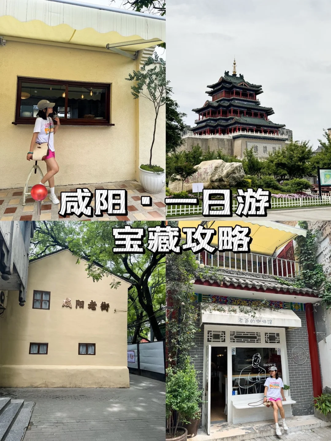 西安都来了，咸阳一定不能错过！！