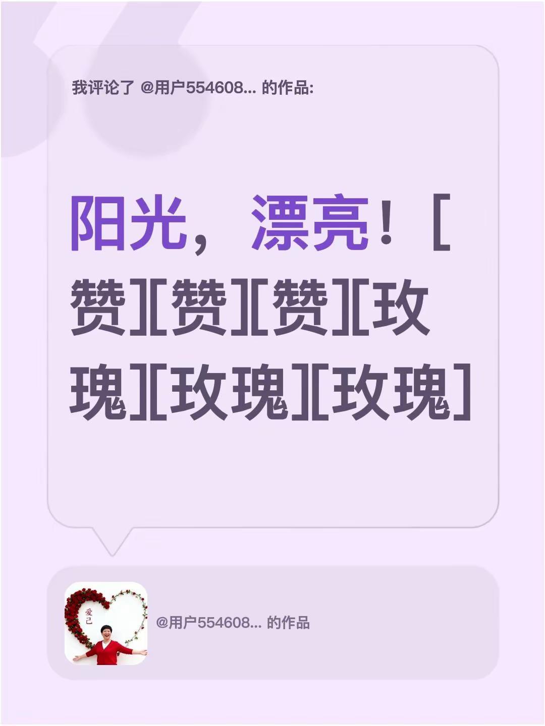 我评论了@用户554608954 的作品：阳光，漂亮！[赞][赞][赞][玫瑰]