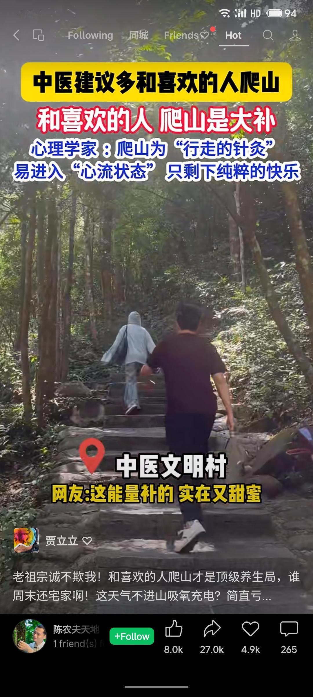 中医提倡多与喜欢的人爬山，视其为“大补”。心理学家称爬山如“行走的针灸”，易使人