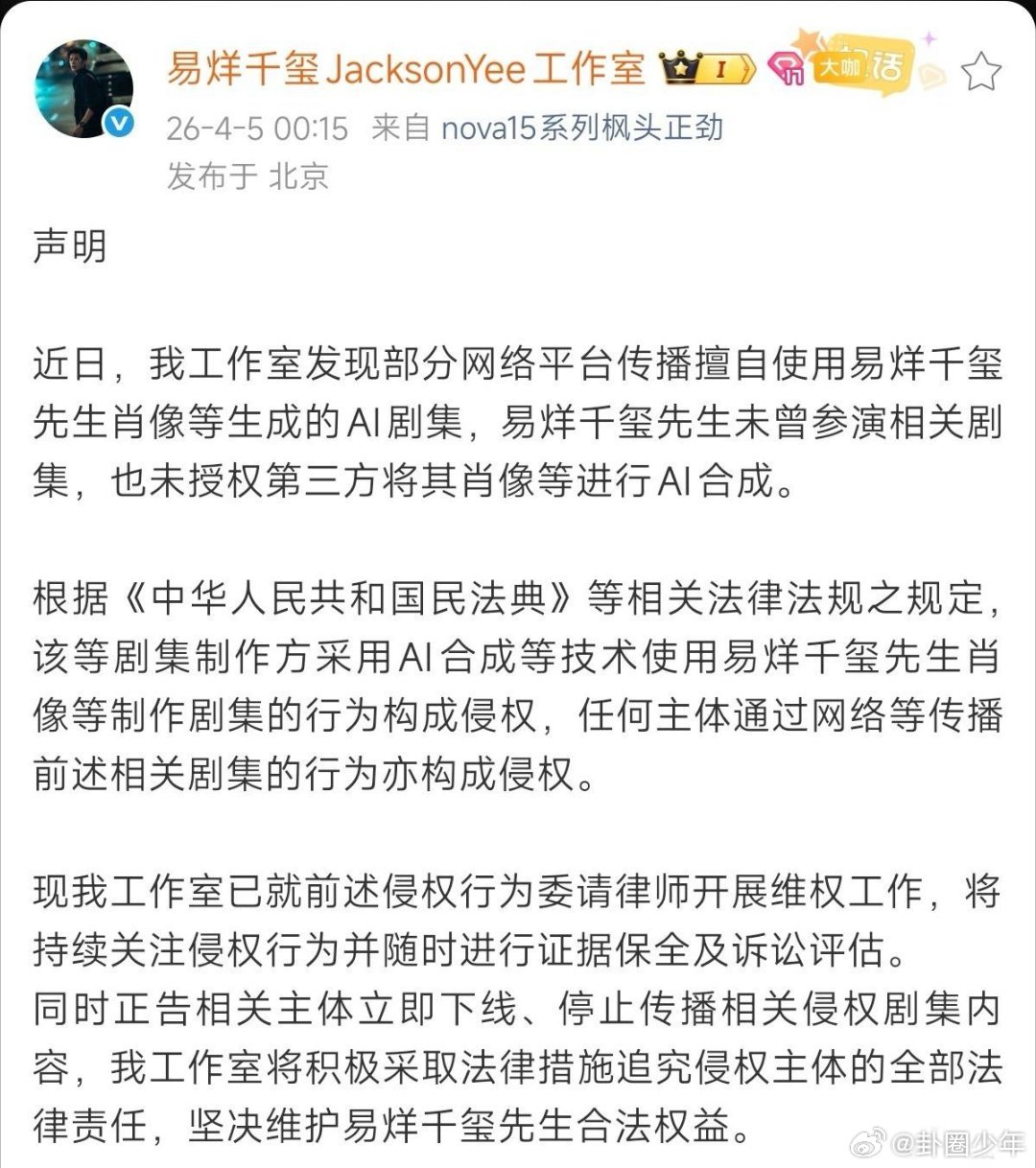 易烊千玺工作室回应被AI换脸易烊千玺工作室就AI换脸事件发声，依据民法典认定侵权