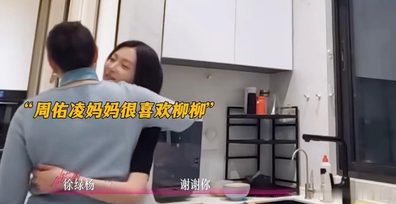 周佑凌妈妈抱了柳柳半熟恋人好甜啊！！周佑凌和柳柳见家长了 