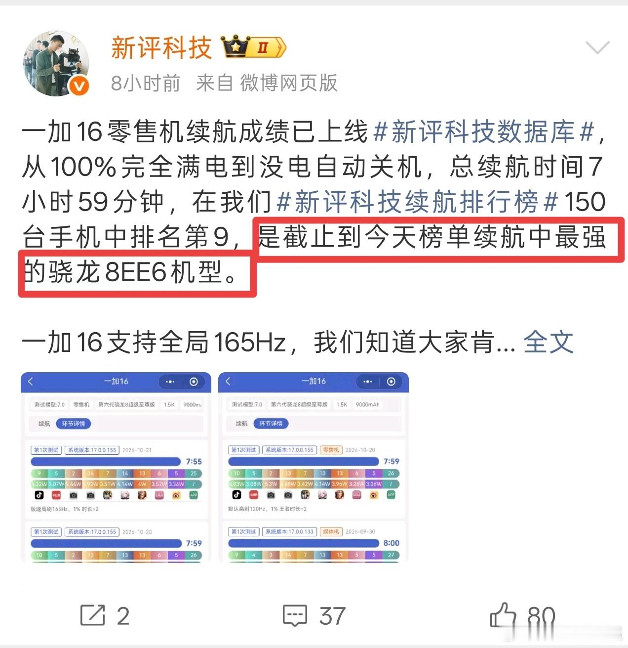 一加16 —— 新评科技续航榜中续航最强的骁龙8EE6 零售机，电池锁容不存在的