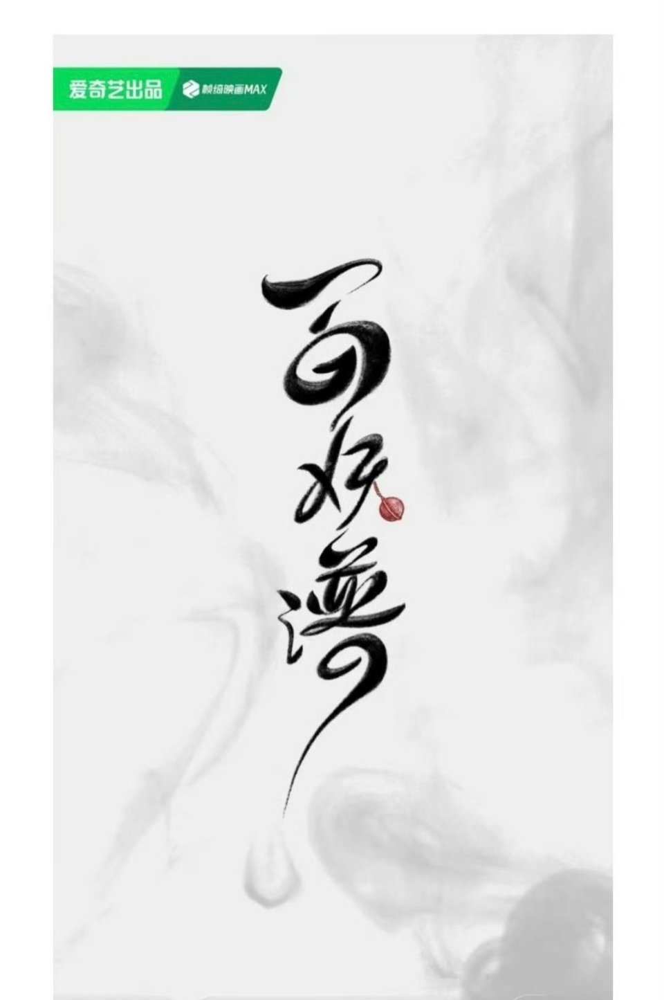 🍉 《百妖谱》即将影视化，谁的房子[单身狗] ​​​