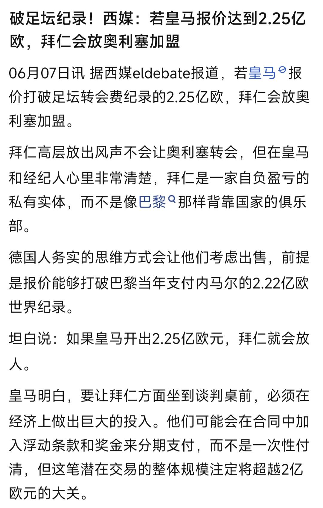 皇马报价2.25亿欧元，拜仁就卖奥利塞？

那拜仁岂不是赚疯了，奥利塞是球王级别