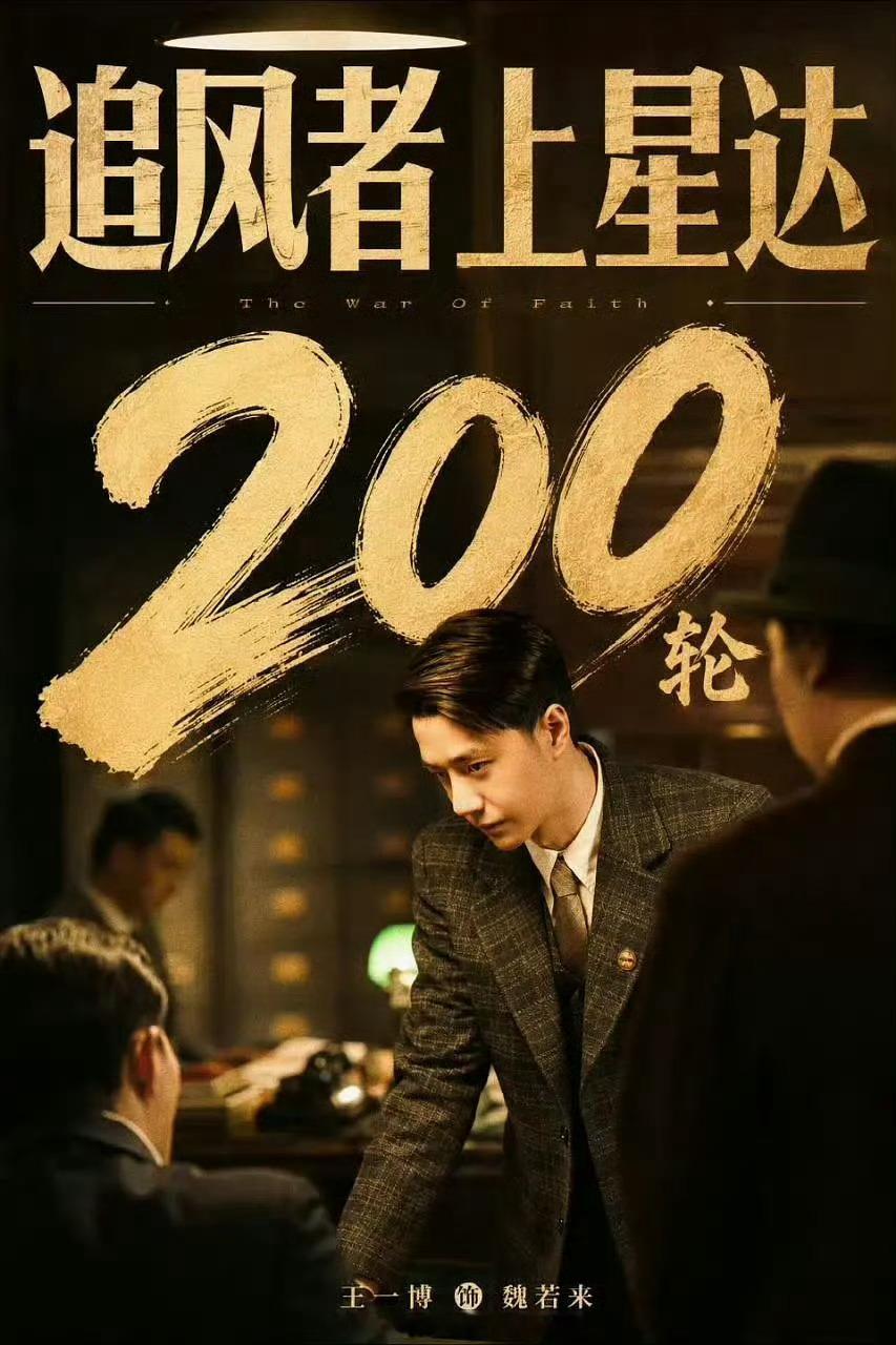 为我们金融奶鳄发声！魏若来配得上任何奖项！王一博 飞天奖