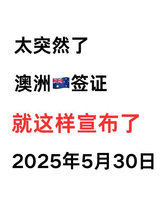 太突然了❗澳洲签证6月起又变了