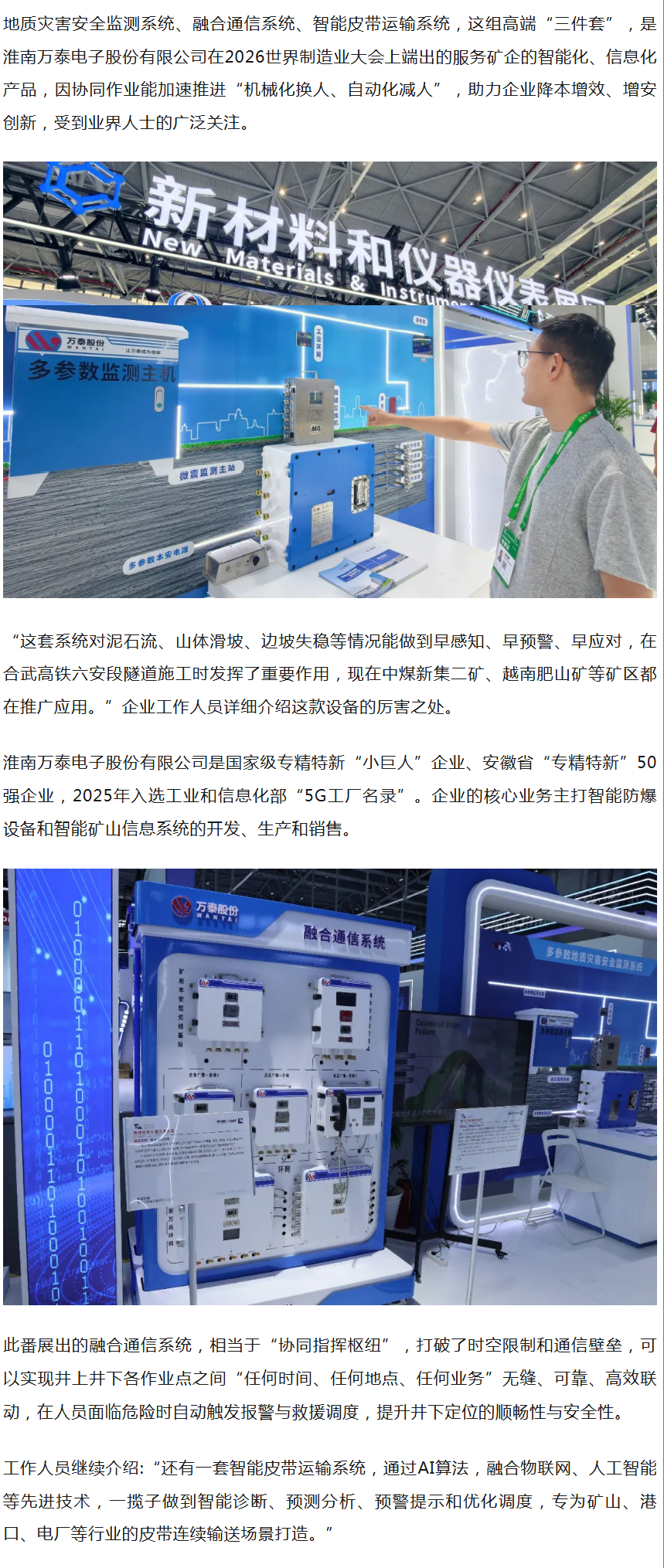 【淮南万泰电子三件套亮相世界制造业大会】地质灾害安全监测系统、融合通信系统、智能