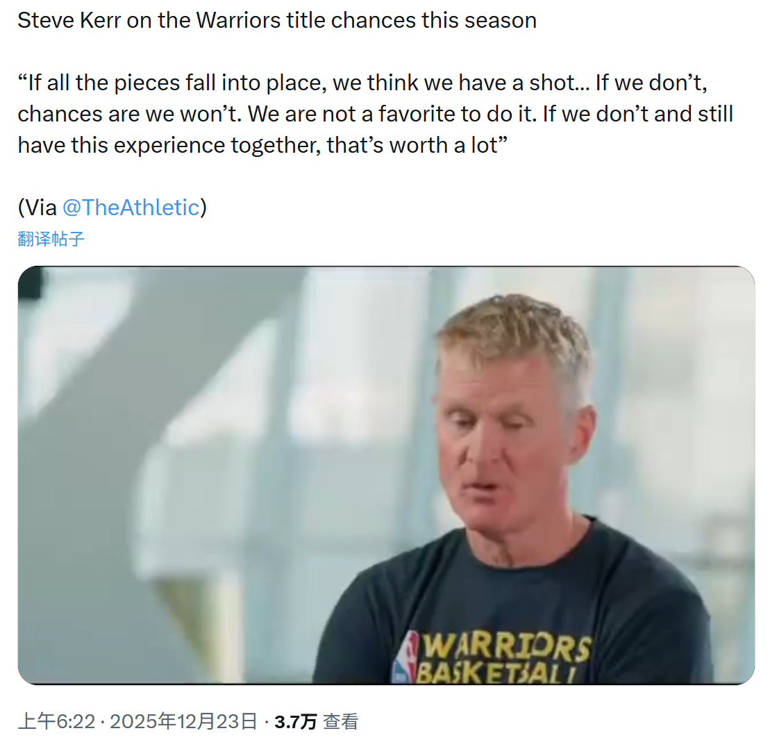 勇士主帅科尔谈本赛季的夺冠机会：“如果一切顺利，我们仍有机会冲冠。如果不行，那就