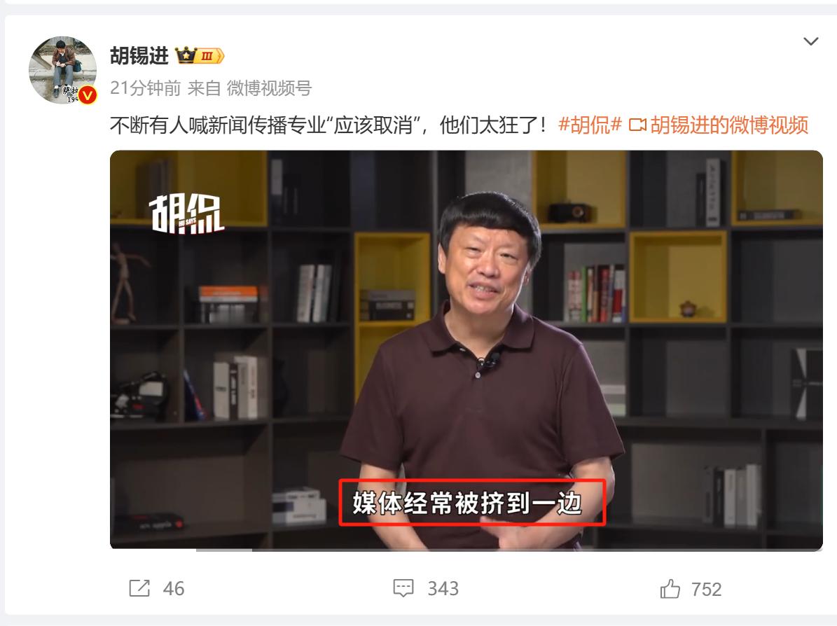 胡锡进说：不断有人喊新闻传播专业“应该取消”，他们太狂了！那问题来了，中国新闻传