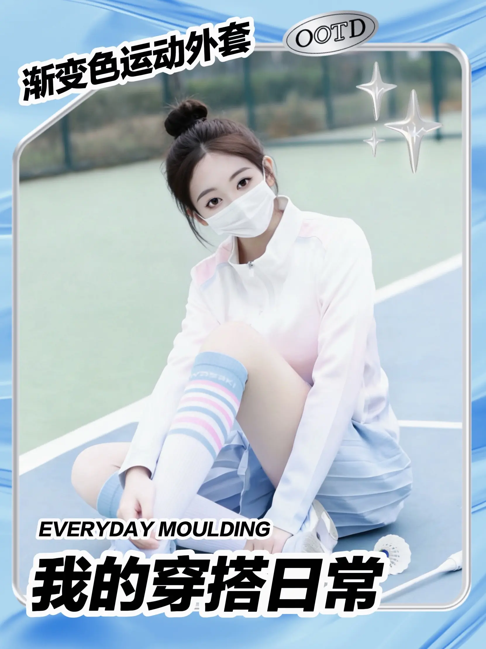 奶蓝渐变运动服！羽毛球甜妹穿搭太元气了✨。这件蓝粉渐变速干运动外套真的...