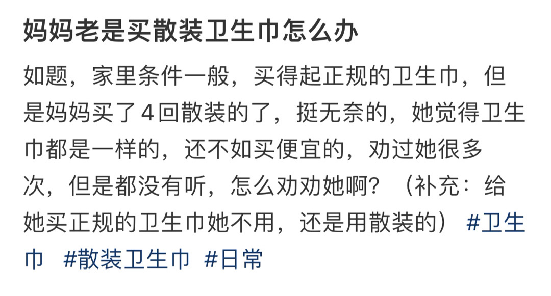妈妈老是买散装卫生巾怎么办 ！！！ ​​​