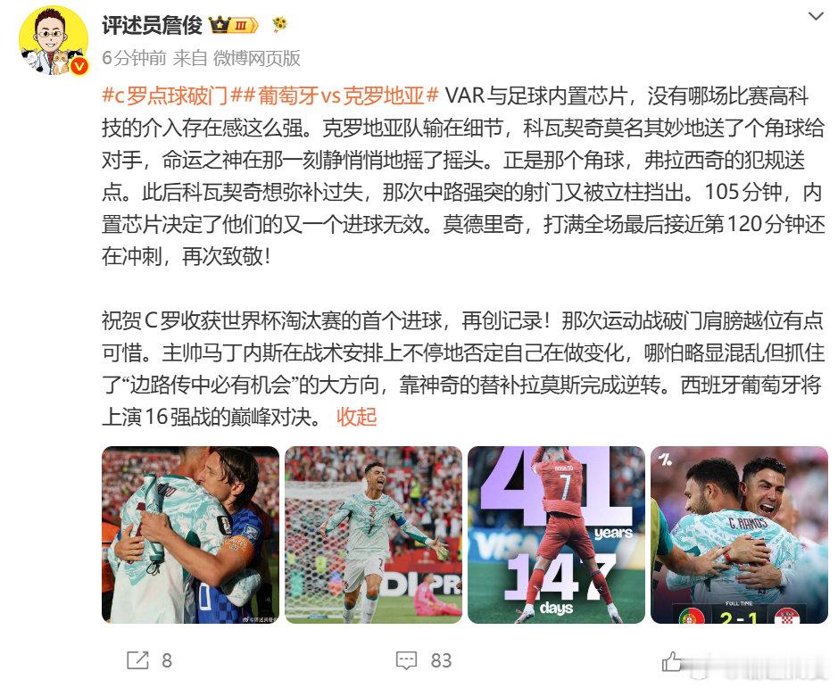 【詹俊点评c罗破门 】7月3日，体育解说员发文： VAR与足球内置芯片，没有哪场