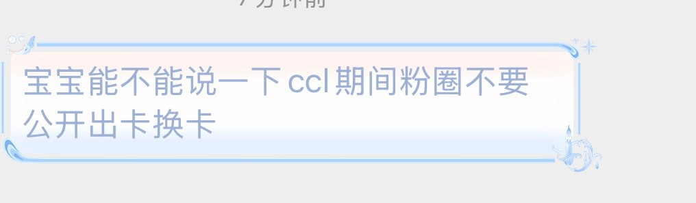 田栩宁 达成共识，一切都等到ccl下架 