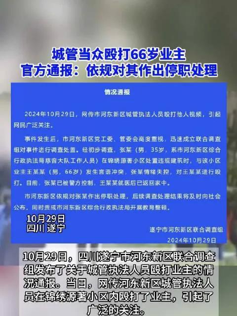 官方发布通报：城管暴力对待66岁小区居民，施暴者已被警方控制
聚焦事件：近日，四