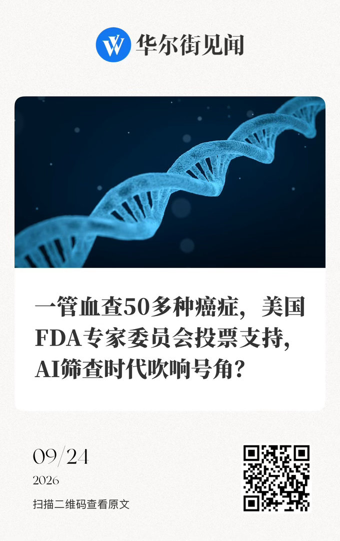 【 一管血查50多种癌症，美国FDA专家委员会投票支持，AI筛查时代吹响号角？】