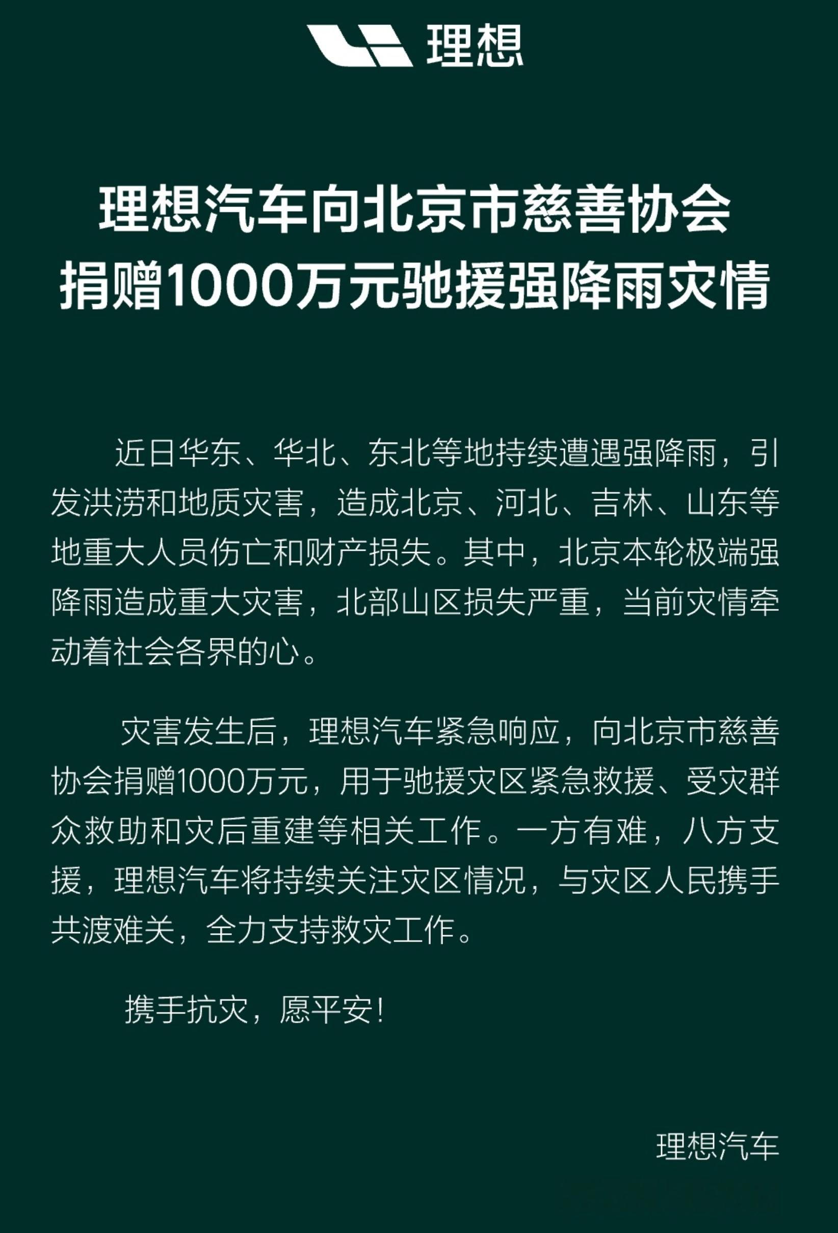 大企业担当！理想汽车、小米、蔚来宣布驰援灾区 ​​​