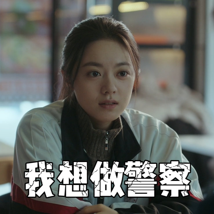 赵今麦甄珍重生之我要抓到你  甄珍的故事是勇气与坚持的典范，赵今麦的演绎让这份力