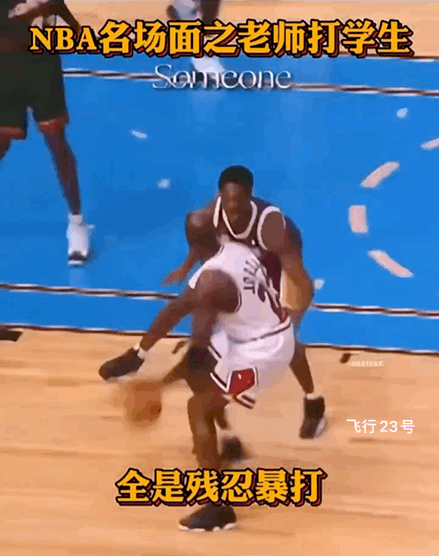NBA名场面之老师背身暴打学生！
乔丹打科比
科比打詹姆斯
詹姆斯打谁？
三代传